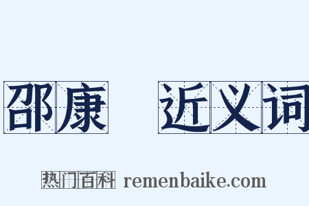 邵康節近义词是什么意思的图片